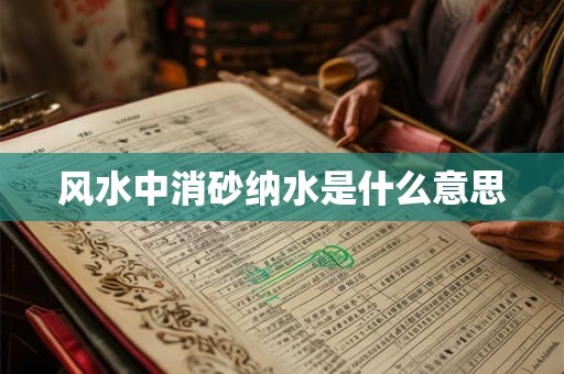 风水中消砂纳水是什么意思