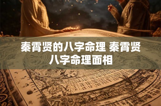 秦霄贤的八字命理 秦霄贤八字命理面相