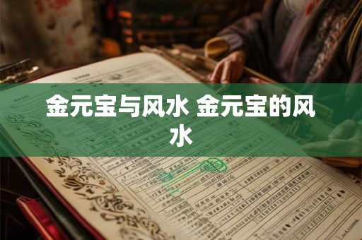 金元宝与风水 金元宝的风水 金元宝与风水 金元宝的风水