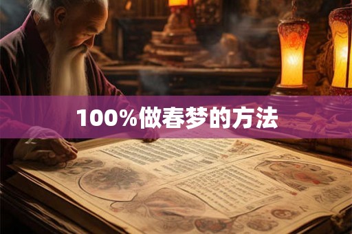 100%做春梦的方法 100%做春梦的方法