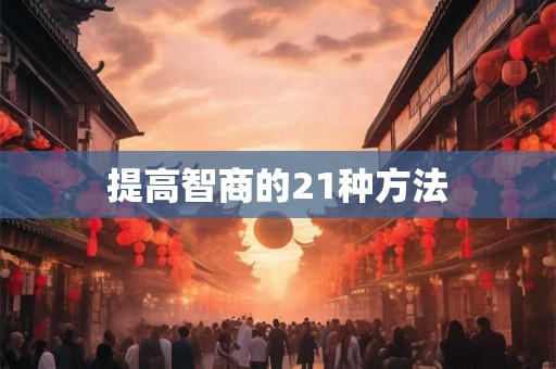 提高智商的21种方法