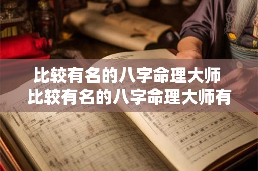 比较有名的八字命理大师 比较有名的八字命理大师有哪些
