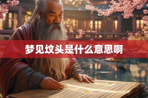 梦见坟头是什么意思啊