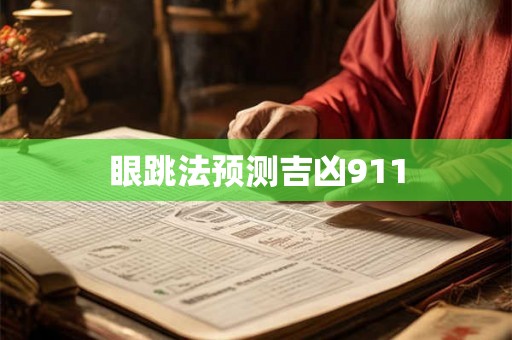 眼跳法预测吉凶911 眼跳法预测吉凶911