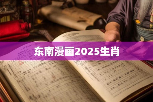 东南漫画2025生肖