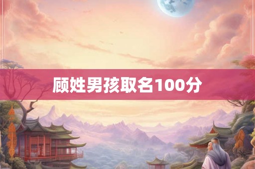 顾姓男孩取名100分