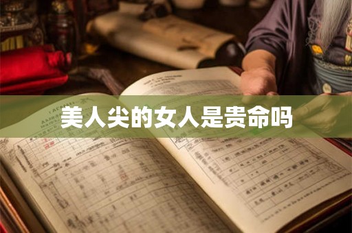 美人尖的女人是贵命吗 美人尖的女人是贵命吗