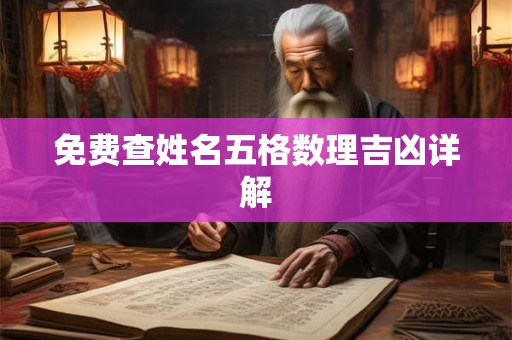 免费查姓名五格数理吉凶详解 免费查姓名五格数理吉凶详解
