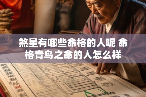 煞星有哪些命格的人呢 命格青鸟之命的人怎么样