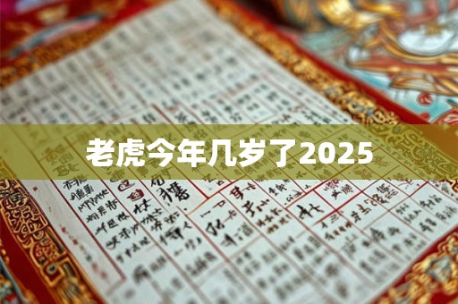 老虎今年几岁了2025 老虎今年几岁了2025