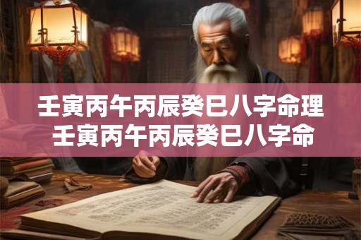 壬寅丙午丙辰癸巳八字命理 壬寅丙午丙辰癸巳八字命理解析 壬寅丙午丙辰癸巳八字命理 壬寅丙午丙辰癸巳八字命理解析