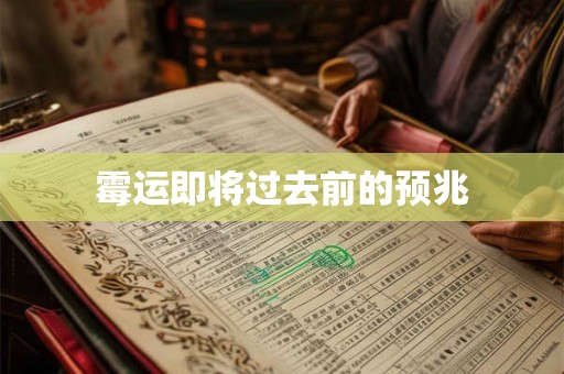 霉运即将过去前的预兆 霉运即将过去前的预兆