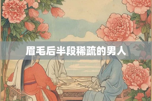 眉毛后半段稀疏的男人 眉毛后半段稀疏的男人