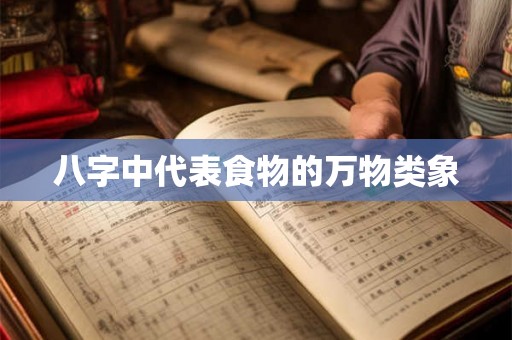 八字中代表食物的万物类象