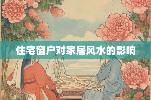 住宅窗户对家居风水的影响