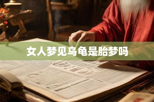 女人梦见乌龟是胎梦吗