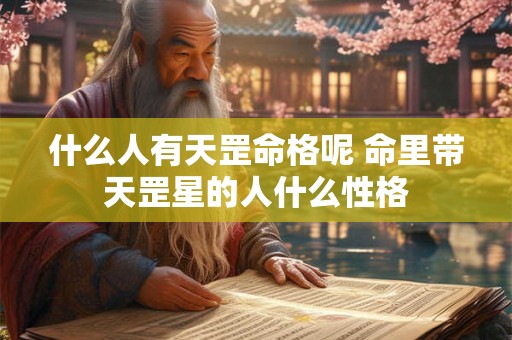 什么人有天罡命格呢 命里带天罡星的人什么性格