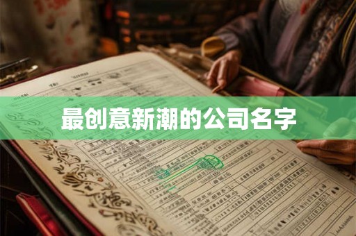 最创意新潮的公司名字
