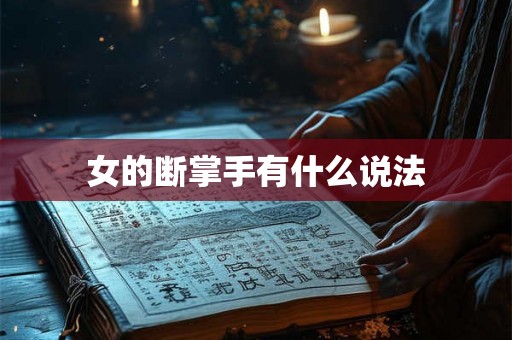 女的断掌手有什么说法 女的断掌手有什么说法