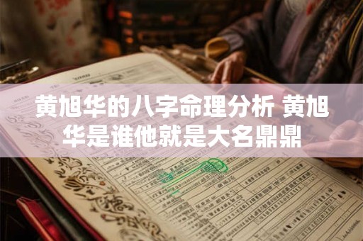 黄旭华的八字命理分析 黄旭华是谁他就是大名鼎鼎 黄旭华的八字命理分析 黄旭华是谁他就是大名鼎鼎