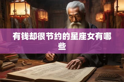 有钱却很节约的星座女有哪些