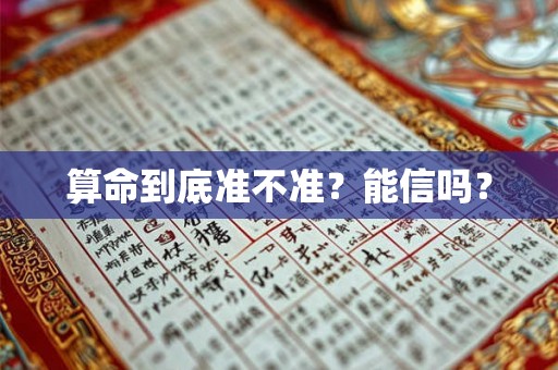 算命到底准不准?能信吗? 算命到底准不准?能信吗?