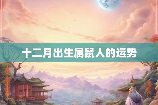 十二月出生属鼠人的运势