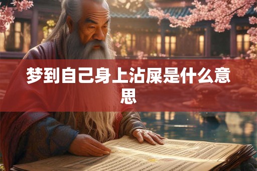 梦到自己身上沾屎是什么意思 梦到自己身上沾屎是什么意思