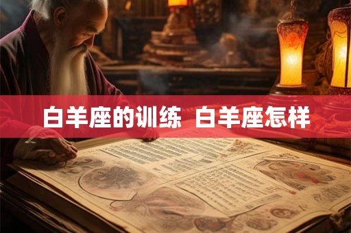 白羊座的训练  白羊座怎样