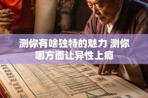 测你有啥独特的魅力 测你哪方面让异性上瘾 测你有啥独特的魅力 测你哪方面让异性上瘾