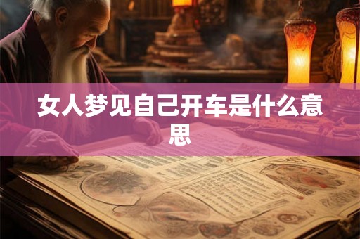 女人梦见自己开车是什么意思