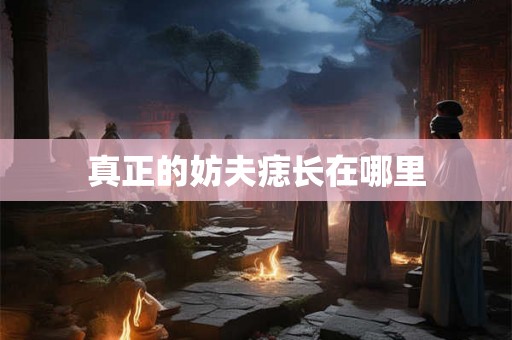 真正的妨夫痣长在哪里
