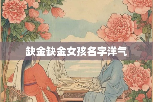 缺金缺金女孩名字洋气 缺金缺金女孩名字洋气