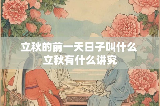 立秋的前一天日子叫什么 立秋有什么讲究