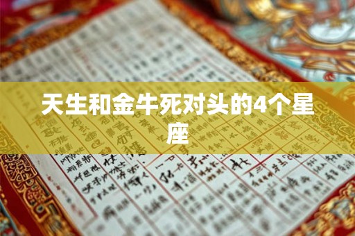 天生和金牛死对头的4个星座 天生和金牛死对头的4个星座