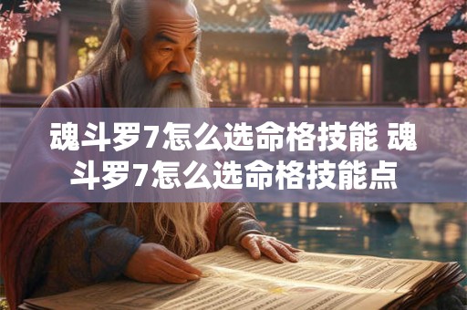 魂斗罗7怎么选命格技能 魂斗罗7怎么选命格技能点 魂斗罗7怎么选命格技能 魂斗罗7怎么选命格技能点