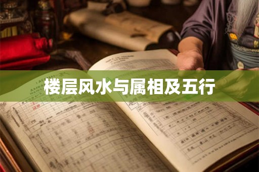 楼层风水与属相及五行 楼层风水与属相及五行