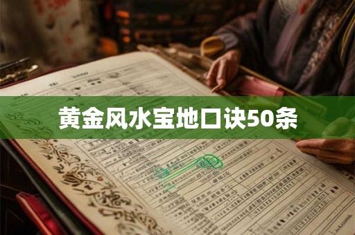 黄金风水宝地口诀50条