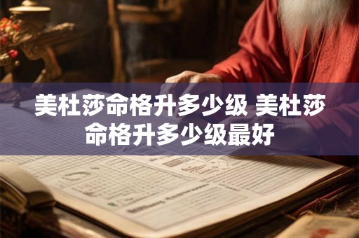 美杜莎命格升多少级 美杜莎命格升多少级最好