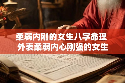 柔弱内刚的女生八字命理 外表柔弱内心刚强的女生 柔弱内刚的女生八字命理 外表柔弱内心刚强的女生