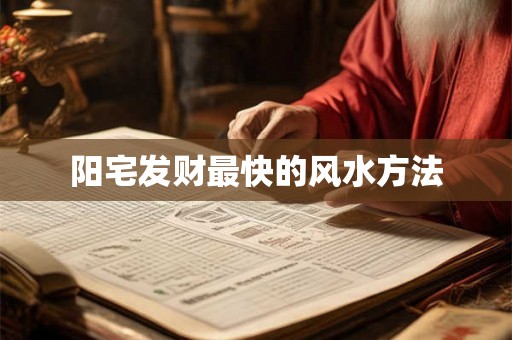 阳宅发财最快的风水方法 阳宅发财最快的风水方法
