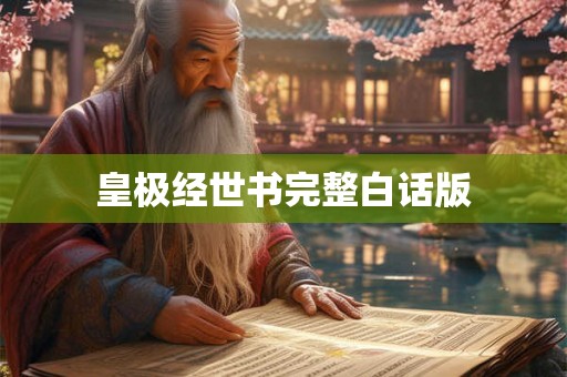 皇极经世书完整白话版 皇极经世书完整白话版