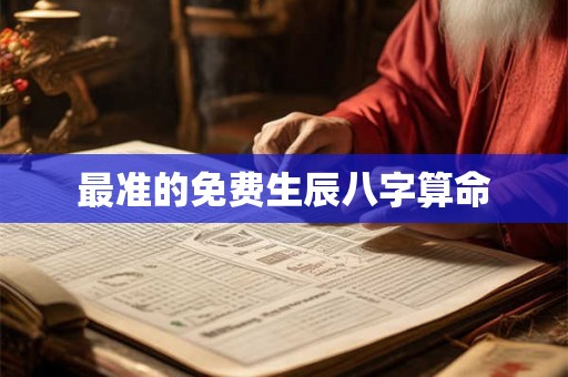 最准的免费生辰八字算命 最准的免费生辰八字算命