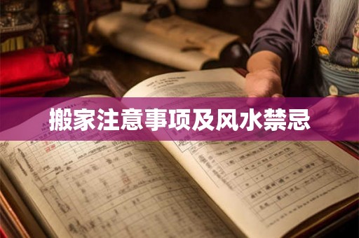 搬家注意事项及风水禁忌 搬家注意事项及风水禁忌