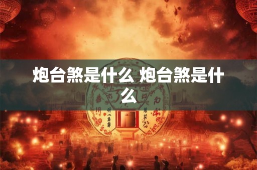 炮台煞是什么 炮台煞是什么 炮台煞是什么 炮台煞是什么