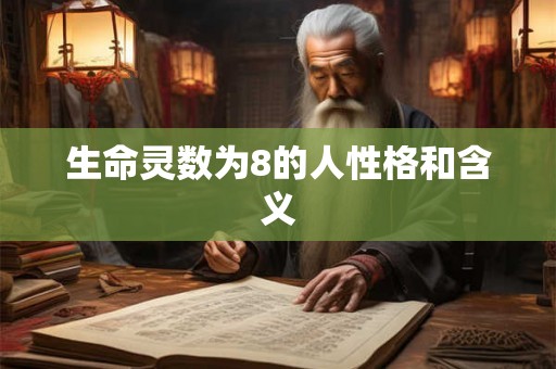 生命灵数为8的人性格和含义 生命灵数为8的人性格和含义