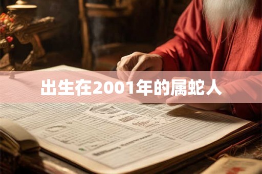出生在2001年的属蛇人 出生在2001年的属蛇人