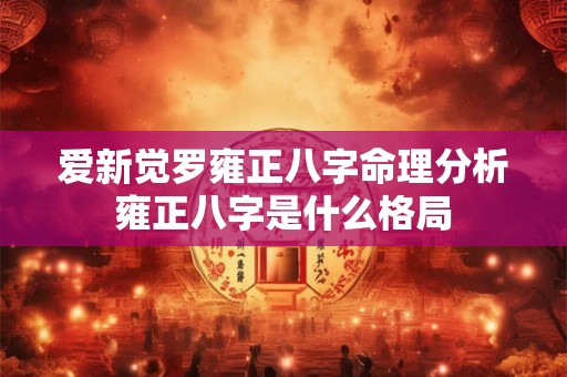 爱新觉罗雍正八字命理分析 雍正八字是什么格局 