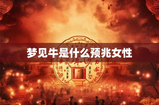 梦见牛是什么预兆女性
