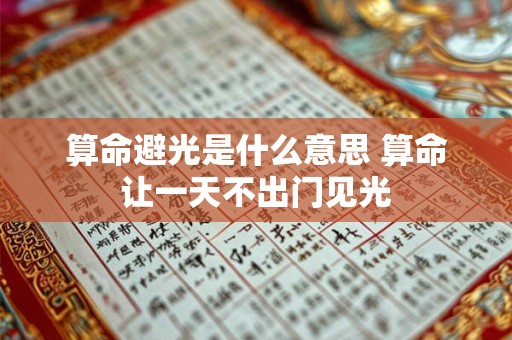 算命避光是什么意思 算命让一天不出门见光